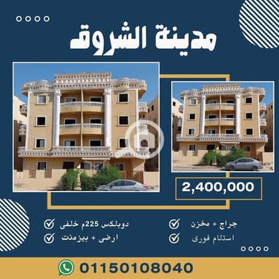 دوبلكس 3 غرف نوم للبيع في مدينة الشروق، القاهرة - دوبلكس 225م خلفى. jpg