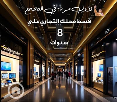 محلات تجارية  للبيع في القاهرة الجديدة، القاهرة - WhatsApp Image 2025-06-02 at 18.13. 20_554689cd. jpg
