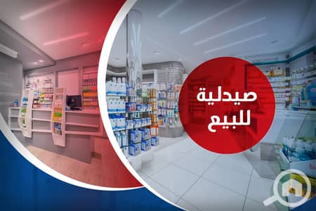 صيدليه  للبيع في الحضرة، الإسكندرية - 1. jpg