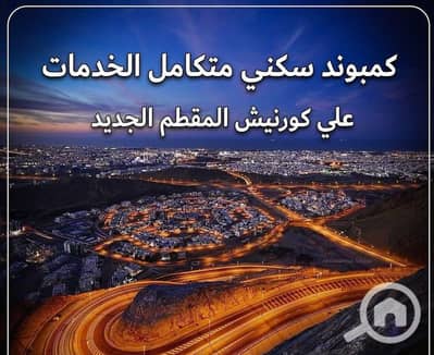 فلیٹ 1 غرفة نوم للبيع في المقطم، القاهرة - WhatsApp Image 2025-07-07 at 11.33. 25 (2). jpeg