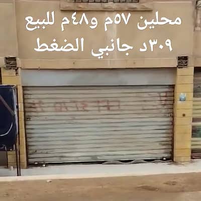 محلات تجارية  للبيع في حدائق الاهرام، الجيزة - للبيع محل ٥٧م . . عقار ٣٠٩د جانبي ثاني نمرة من ش الضغط