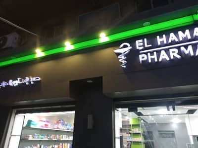 صيدليه  للبيع في محرّم بيك، الإسكندرية - صيدلية للبيع متاجره حاليا