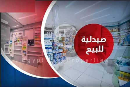 صيدليه  للبيع في 6 أكتوبر، الجيزة - Pharmacy for sale. jpg