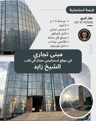 Commercial Land for Sale in Sheikh Zayed, Giza - مبني مول تجاري من المالك مباشره مرخص كل الأنشطة في قلب الشيخ زايد