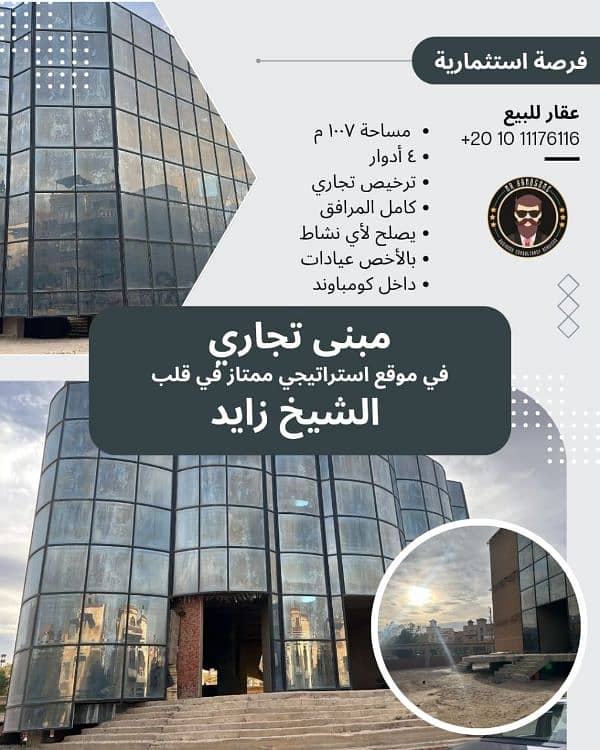 مبني مول تجاري من المالك مرخص كل الأنشطة كامل المرافق في الشيخ زايد