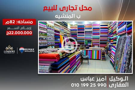 Retail for Sale in Manshiyya, Alexandria - Artboard 2. png
