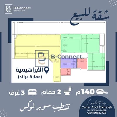 فلیٹ 3 غرف نوم للبيع في الإبراهيمية، الإسكندرية - شقه للبيع. jpg