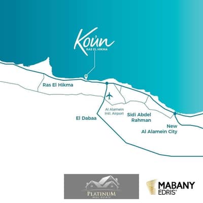 شاليه 3 غرف نوم للبيع في الساحل الشمالي، مطروح - koun9. jpg