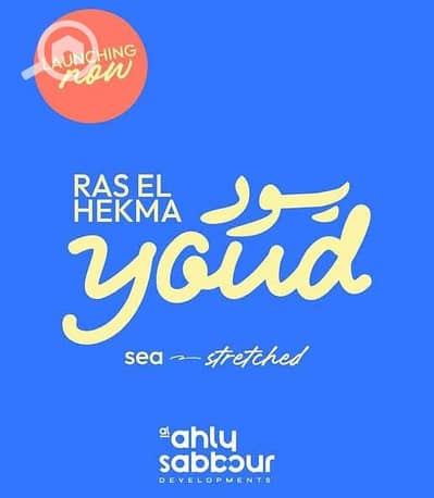 شاليه 3 غرف نوم للبيع في الساحل الشمالي، مطروح - 0a688dc3-11d3-4b6a-9b6c-0377fe819fb7 - Copy - Copy. jpg