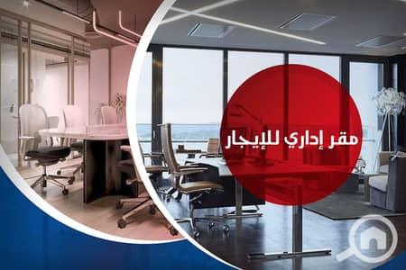 Office for Rent in San Stefano, Alexandria - مقر إداري للإيجار. jpg