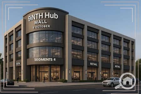 مطعم و كافيه  للبيع في 6 أكتوبر، الجيزة - Mall-9iNTH-Hub-6-October (1). jpg
