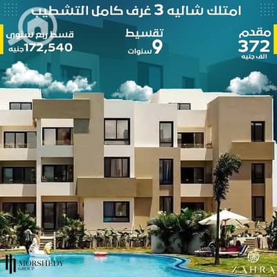 3 Bedroom Chalet for Sale in North Coast, Matruh - WhatsApp Image 2025-08-05 at 10.54. 05_251798c5. jpg