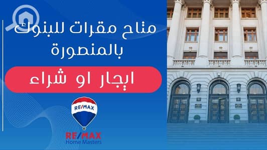 محلات تجارية  للبيع في المنصورة، الدقهلية - 486338461_1167904768459550_8790799265434974492_n. jpg