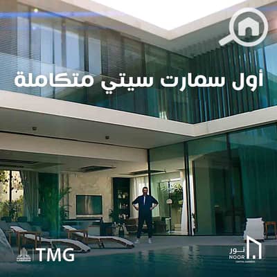 فیلا 4 غرف نوم للبيع في العاصمة الإدارية الجديدة، القاهرة - noor-tmg (2). jpg
