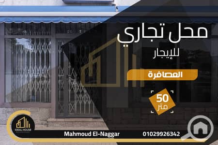 محلات تجارية  للايجار في العصافرة، الإسكندرية - 1. png