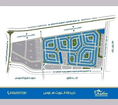 Residential Land for Sale in New Cairo, Cairo - للبيع قطعة أرض بالنورث هاوس (شمال بيت الوطن) قطعة أرض مساحة 475 متر