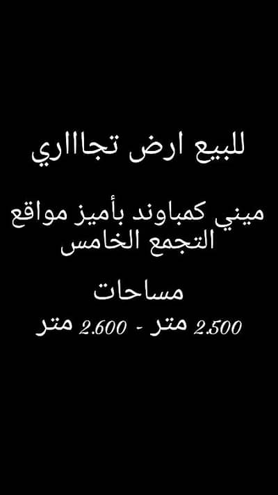 Commercial Land for Sale in New Cairo, Cairo - للبيع ارض تجاري بالتجمع الخامس القاهرة الجديدة