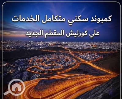 شقة 2 غرفة نوم للبيع في المقطم، القاهرة - WhatsApp Image 2025-06-23 at 5.17. 48 AM (5). jpeg