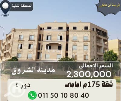 فلیٹ 3 غرف نوم للبيع في مدينة الشروق، القاهرة - شقة 175م امامى فى الشروق. jpg