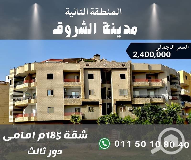 شقة 185م فى الشروق. jpg شقة 185م فى الشروق. jpg