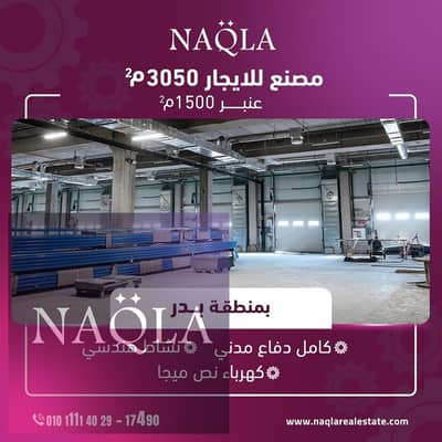مصنع  للايجار في مدينة بدر، القاهرة - 223. jpg