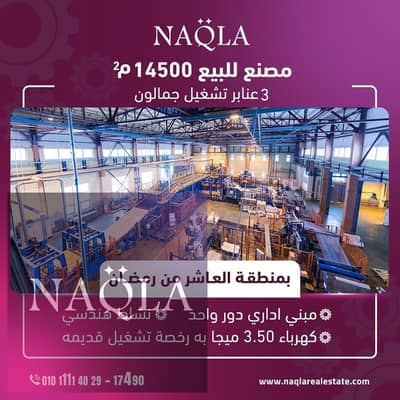 Factory for Sale in 10th of Ramadan, Sharqia - 228. jpg
