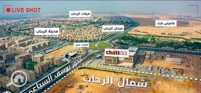 3 Bedroom Flat for Sale in New Cairo, Cairo - شقه للبيع امام الرحاب بأقل من سعر الرحاب وقسط علي 6 سنين