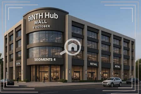 Clinic for Sale in 6th of October, Giza - Mall-9iNTH-Hub-6-October (1). jpg