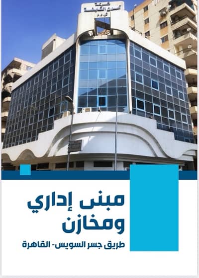 أرض تجارية  للبيع في جسر السويس، القاهرة - مبنى اداري ومخازن عند محطة هايكستب
