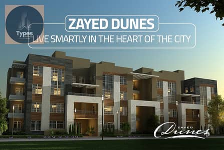 فلیٹ 2 غرفة نوم للبيع في الشيخ زايد، الجيزة - Zayed-dunes. jpg