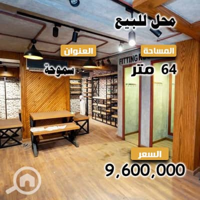 محلات تجارية  للبيع في سموحة، الإسكندرية - 2. jpg