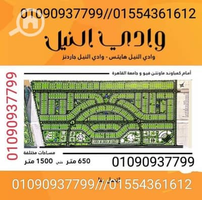 أرض سكنية  للبيع في 6 أكتوبر، الجيزة - ارض وادى النيل المخابرات ٦٥٠ م وادى النيل ريزورت