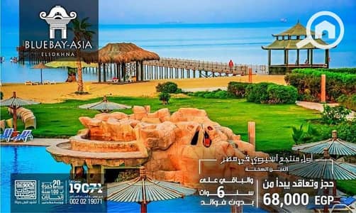 2 Bedroom Chalet for Sale in Ain Sukhna, Suez - قرية بلوباي اسيا شاليه ١٠٠ متر غرفتين دور أرضي بحديقة