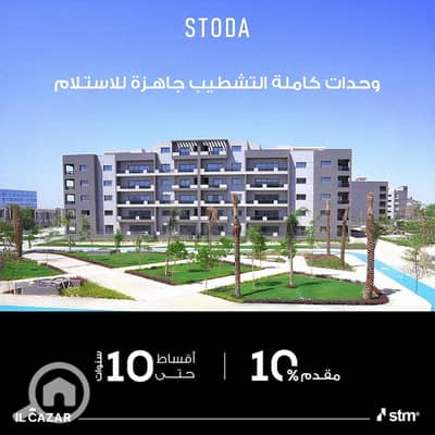 2 Bedroom Flat for Sale in Sheraton, Cairo - شقة138م بحديقه 38م للبيع في Stoda Sheraton كمبوند استودا شيراتون تشطي