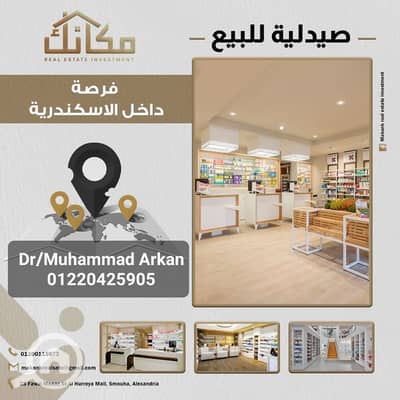 Pharmacy for Sale in Bahray - Anfoshy, Alexandria - 469166360_122096364446669030_5627457224154758031_n. jpg