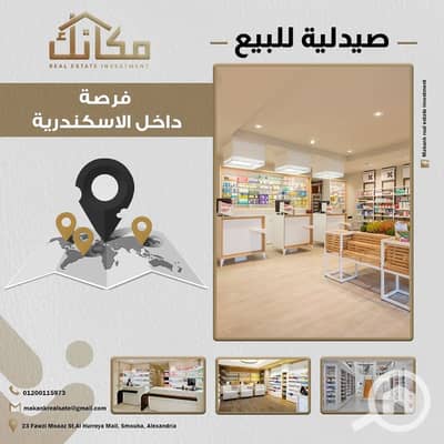 Pharmacy for Sale in Moharam Bik, Alexandria - 4074fde8-efad-471e-b248-0889295d893f. jpg