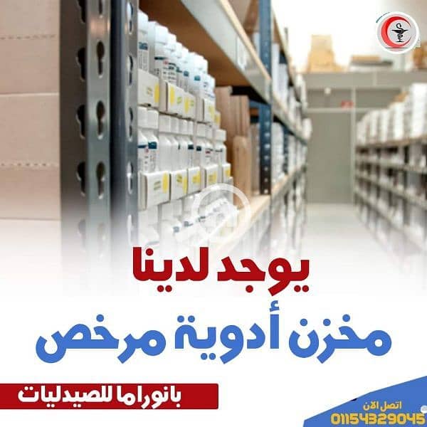 للبيع بقلب القاهره مخزن أدوية 75م صافى عريق شغال