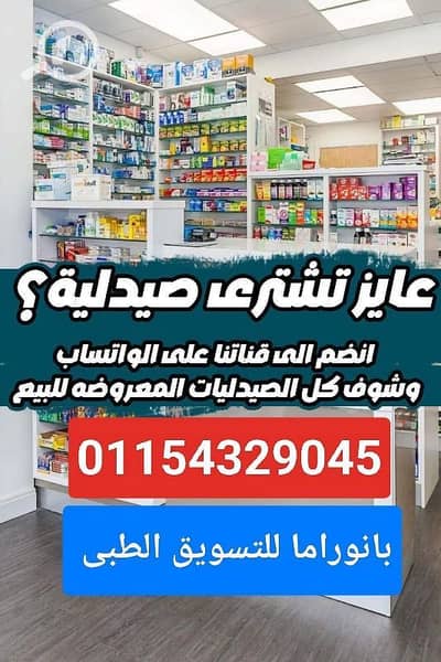 Pharmacy for Sale in Maadi, Cairo - للبيع صيدلية جديدة بكورنيش المعادى أسفل مركز طبى موقع نادر مميز