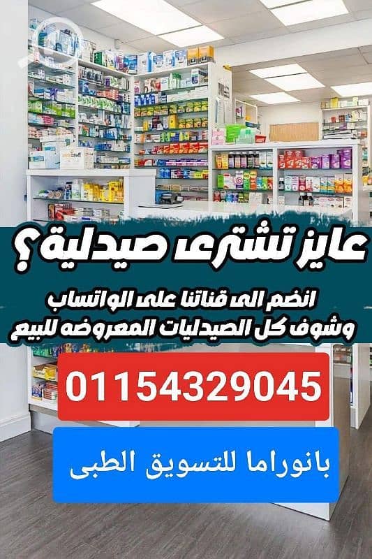 للبيع صيدلية جديدة بكورنيش المعادى أسفل مركز طبى موقع نادر مميز