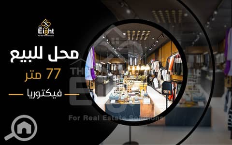 محلات تجارية  للبيع في فيكتوريا، الإسكندرية - 01635 design. jpg