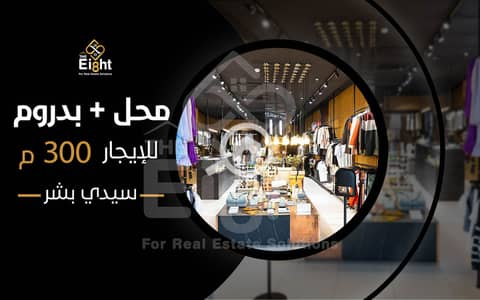 محلات تجارية  للايجار في سيدي بشر، الإسكندرية - 01689 design. jpg