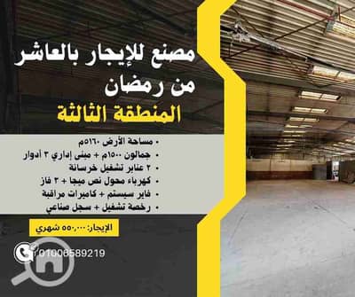 مصنع  للايجار في العاشر من رمضان، الشرقية - IMG-20250824-WA0032. jpg
