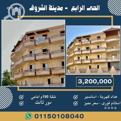 3 Bedroom Flat for Sale in Shorouk City, Cairo - شقة 190م فى الشروق. jpg