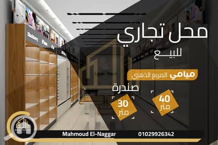 محلات تجارية  للبيع في ميامي، الإسكندرية - 1. png
