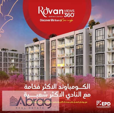 2 Bedroom Apartment for Sale in Sheikh Zayed, Giza - WhatsApp Image 2025-08-25 at 1.30. 34 PM(1). jpeg