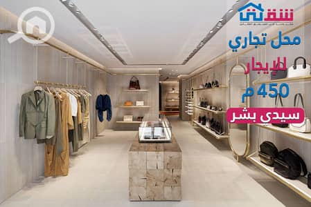 محلات تجارية  للايجار في سيدي بشر، الإسكندرية - des. jpg
