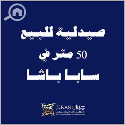 صيدليه  للبيع في سابا باشا، الإسكندرية - صيدليه سابا باشا. png