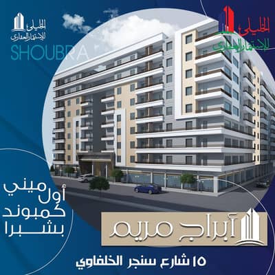 Retail for Sale in Shubra, Cairo - Shop 112 for sale in Shubra, Egypt in Mini Compound Abraj Mariam Al-Khalafawy