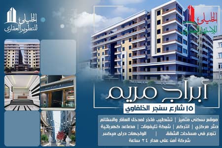 فلیٹ 3 غرف نوم للبيع في شبرا، القاهرة - بالتقسيط شقة162 للبيع بأول مينى كمبوند بأرقى مناطق شبرا مصر أبراج مريم