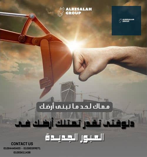 5 مـعـاك لـحـد مـا تـبـنـى أرضـك. png